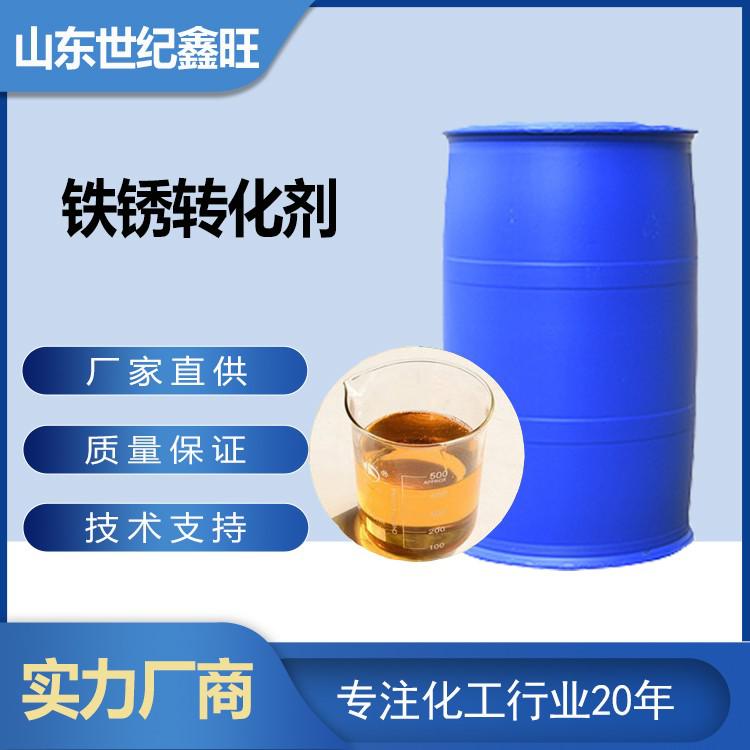 鐵銹轉(zhuǎn)化劑